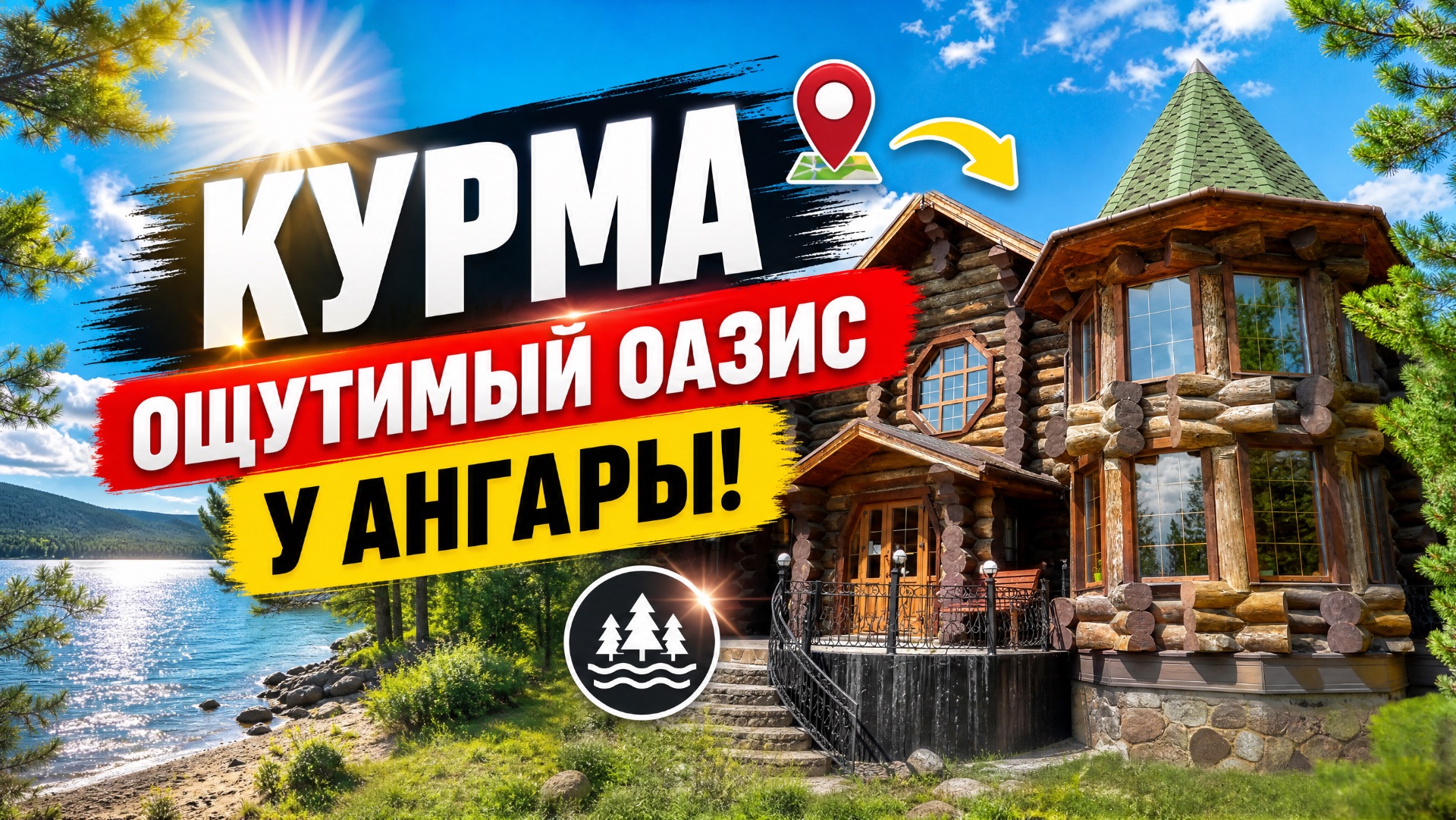 Место силы рядом с Иркутском: комплекс «Курма» — где природа исцеляет, а инфраструктура работает