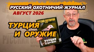 «Турция и оружие». «Русский охотничий журнал», №8 август 2026