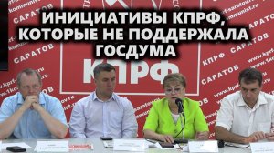 Инициативы КПРФ, которые не поддержала Госдума