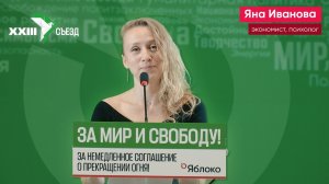 Выступление Яны Ивановой на XXIII съезде партии «Яблоко»