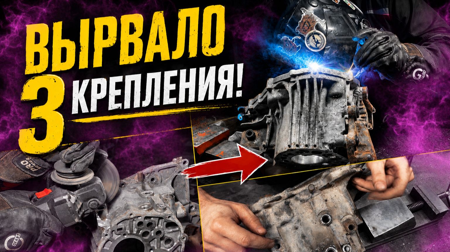 Девушка доездилась... Вырвало 3 крепления подушки | Ремонт корпуса Chevrolet Lacetti