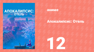 Апокалипсис: Отель 12 серия (аниме-сериал, 2025)