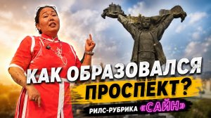 КАК ОБРАЗОВАЛСЯ ПРОСПЕКТ? | рилс-рубрика «Сайн»