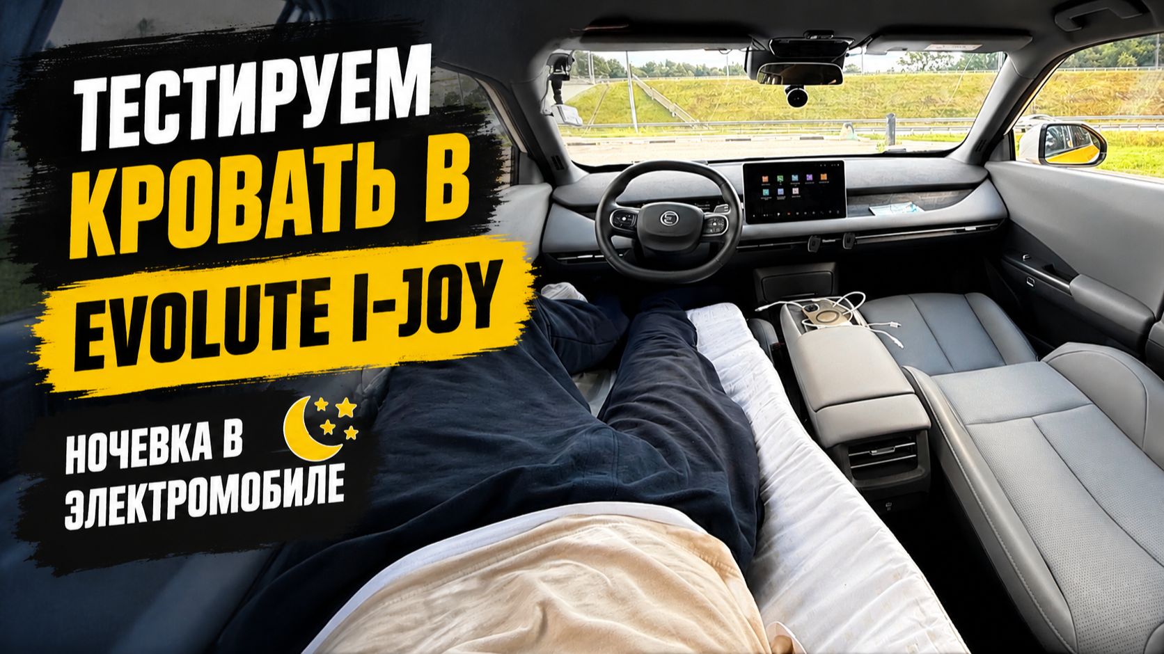 Можно ли спать в Evolute I-Joy? Проверил секретные функции — машина сама играет музыку!