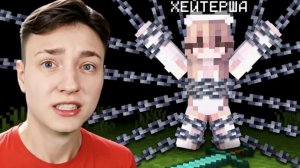Я решил УБИТЬ ХЕЙТЕРШУ в Майнкрафт... ЭТО КОНЕЦ