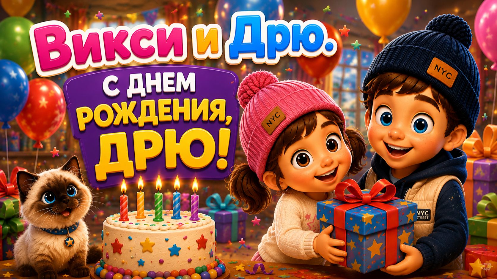 🎉 Викси и Дрю | С Днём рождения, Дрю! 🎂 | Весёлая песенка для детей