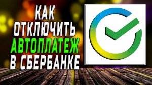 Как отключить автоплатеж в сбербанке