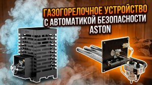 БАНЯ НА ГАЗУ — ГАЗОГОРЕЛОЧНОЕ УСТРОЙСТВО С АВТОМАТИКОЙ БЕЗОПАСНОСТИ САБК - 9-20Т.1 ДЛЯ ПЕЧЕЙ ASTON