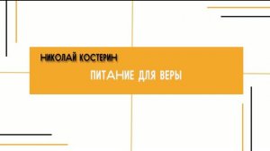 Николай Костерин - Питание для веры (02.08.2026)