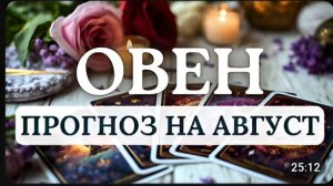 ОВЕН СОСРЕДОТОЧЬТЕСЬ НА ДУХОВНОМ РАЗВИТИИ - ЭТО ПОВЛЕЧЕТ ПОЗИТИВНЫЕ ПЕРЕМЕНЫ В БУДУЩЕМ АВГУСТ 2026
