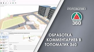 Менеджер BCF — работа с комментариями в Топоматик 360