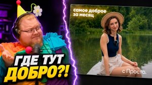 Антитревожные новости [5 часть] ► ИЩЕТ ПЛОХОЕ ВО ВСЁМ ► РЕАКЦИЯ T2x2