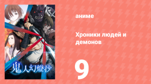 Хроники людей и демонов 9 серия (аниме-сериал, 2025)