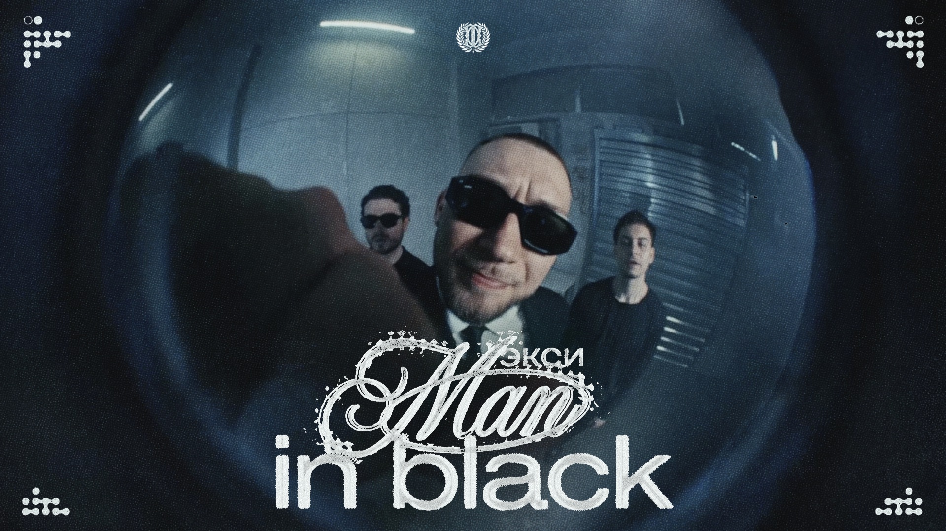 Экси - MAN IN BLACK