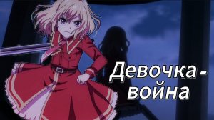 Аниме клип — Девочка-война || Аид и Джилл
