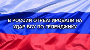 |Н. РФ| В России отреагировали на удар ВСУ по Геленджику