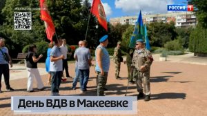 В Макеевке отметили День Воздушно-десантных войск