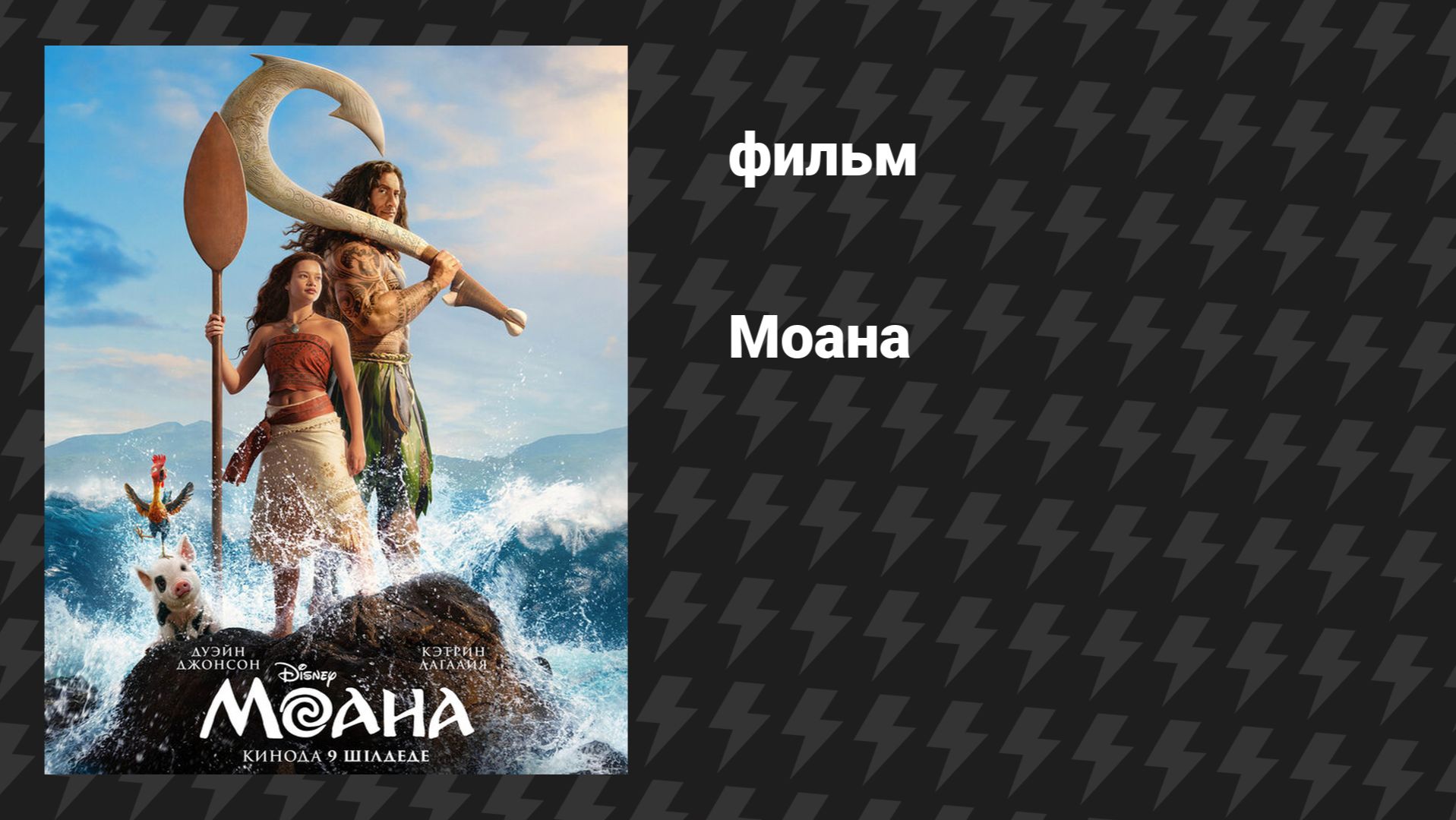 Моана (фильм, 2026)