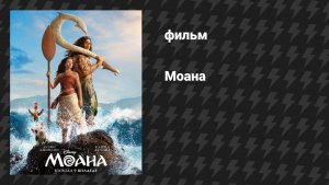 Моана (фильм, 2026)