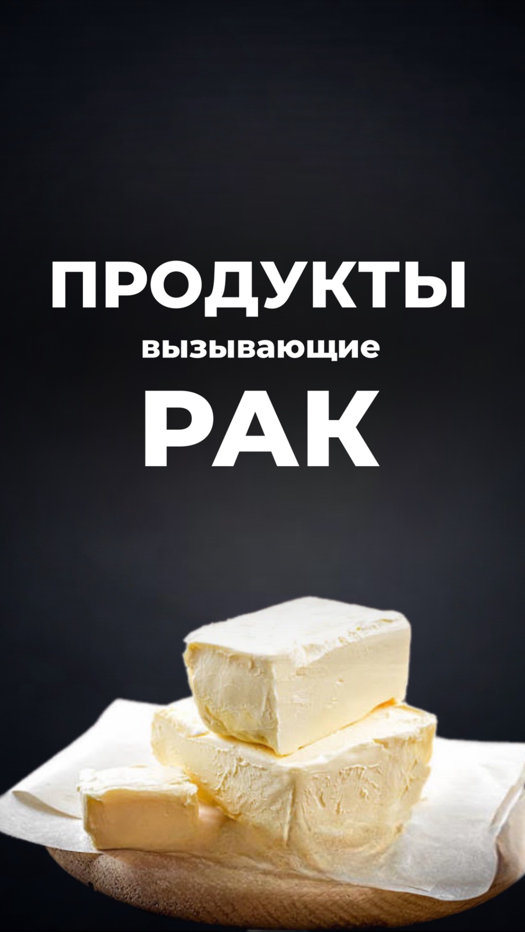 Какие продукты наносят вред вашему организму?