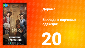 Баллада о парчовых одеждах 20 серия