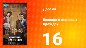 Баллада о парчовых одеждах 16 серия