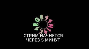 СТРИМ 2 ЧАСТЬ