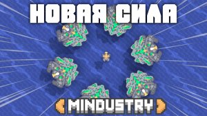 Новая сила! | №26 | Миндастри - Перебрасывание войск!  | Mindustry