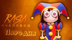 ПЕСНЯ про ПОМНИ клип RASA - ПЧЕЛОВОД  ПАРОДИЯ на УДИВИТЕЛЬНЫЙ ЦИФРОВОЙ ЦИРК 2 СЕРИЯ
