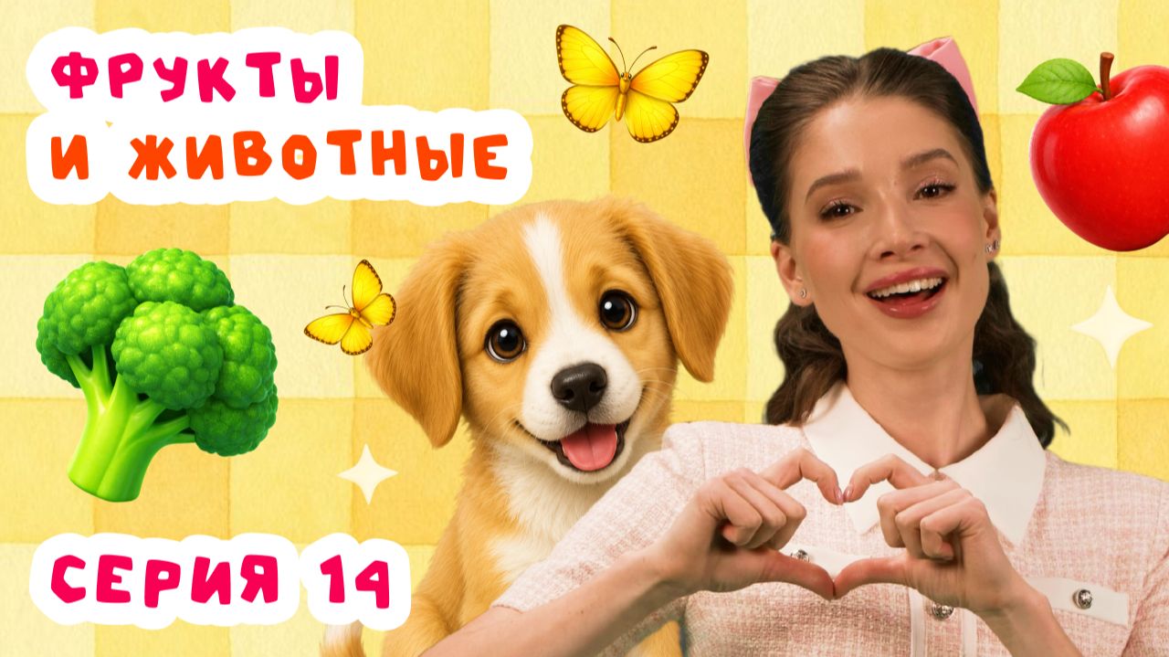 Большой летний выпуск | Повторяем животных, цвета и фрукты | Серия 14