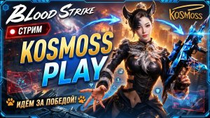 Стрим Blood Strike: Утренний Пиу Пиу