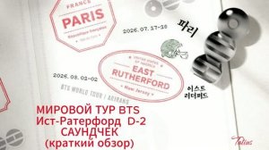 МИРОВОЙ ТУР BTS   Ист-Ратерфорд  D-2 САУНДЧЕК (краткий обзор)02.08.2026г