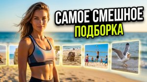 ТОП ПРИКОЛЫ! Я ржал до слез 😂 30 Минут смеха 2026 Смешные видео Приколы с животными! Подборка