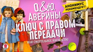ЮЛИЯ И ОЛЬГА АВЕРИНЫ «КЛЮЧ С ПРАВОМ ПЕРЕДАЧИ». Аудиокнига. Читает Мария Клюквина