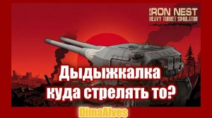IRON NEST Heavy Turret Simulator Demo #2 В кого стрелять?!