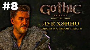 Лук Хэнно, Дорога к старой шахте | Готика 1 Ремейк: Прохождение, Часть 8