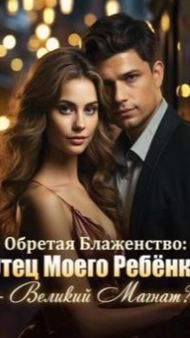 Обретая Блаженство: Отец Моего Ребёнка - Великий Магнат?!