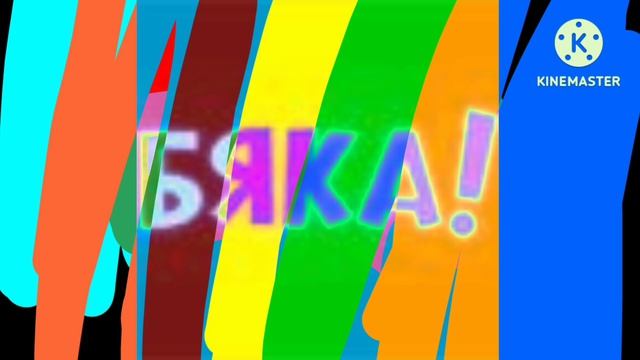 Бяка Logo Effects Preview 2
