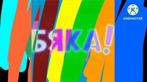 Бяка logo effects preview 2