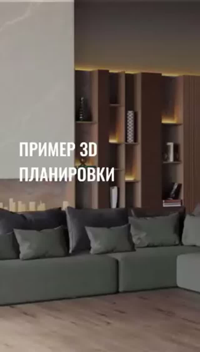 Пример 3Д планировки