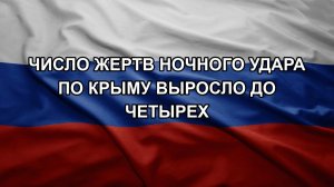 Число жертв ночного удара по Крыму выросло до четырех