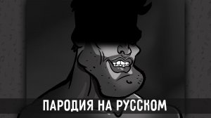 GOD IS A WEAPON (FALLING IN REVERSE rus cover) | Анимация | Пародия