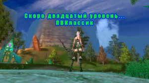 Скоро двадцатый уровень... ПВКлассик