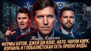 💥Такер Карлсон | Фермы ботов, Джей Ди Вэнс, НАТО, Кирк, Израиль и глобалистская сеть пропаганды