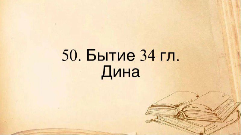 50. Быт. 34 гл. :: Дина