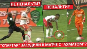 «Спартак» засудили в матче с «Ахматом»? Разбираем спорные моменты!