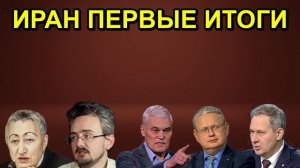 ИРАН ПЕРВЫЕ ИТОГИ