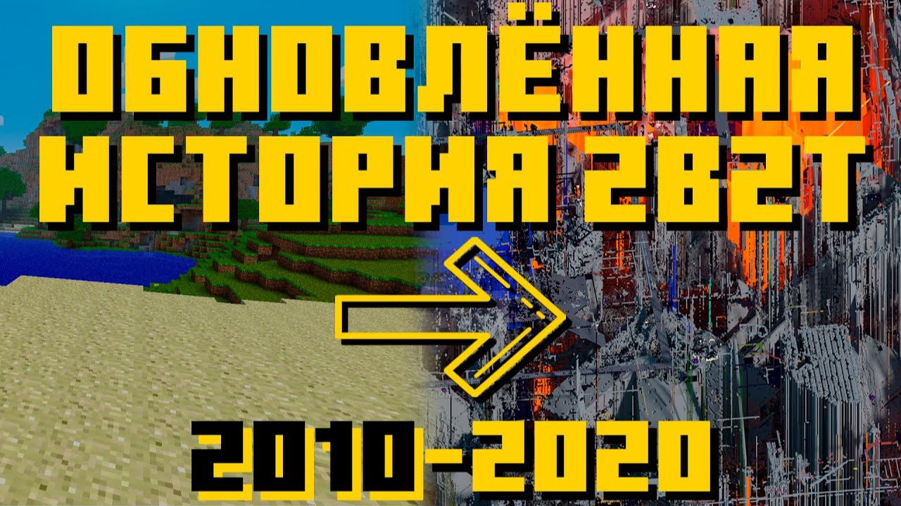 Обновлённая история 2б2т (2010-2020) (График истории 2b2t) [TheShowerGel]