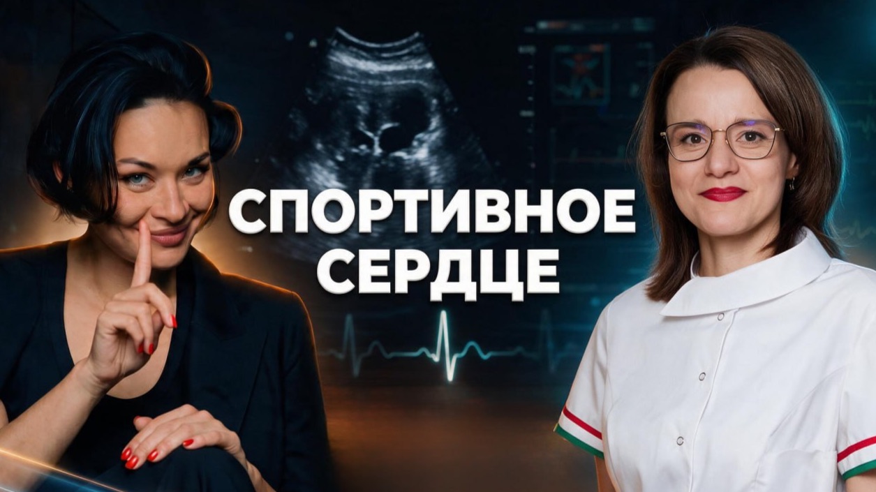 Кардиолог Диана Новикова — о сердце, спорте и факторах риска. Подкаст Ксении Шойгу «Гибкий ЗОЖ»