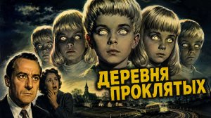 Деревня проклятых | Village of the Damned (1960)